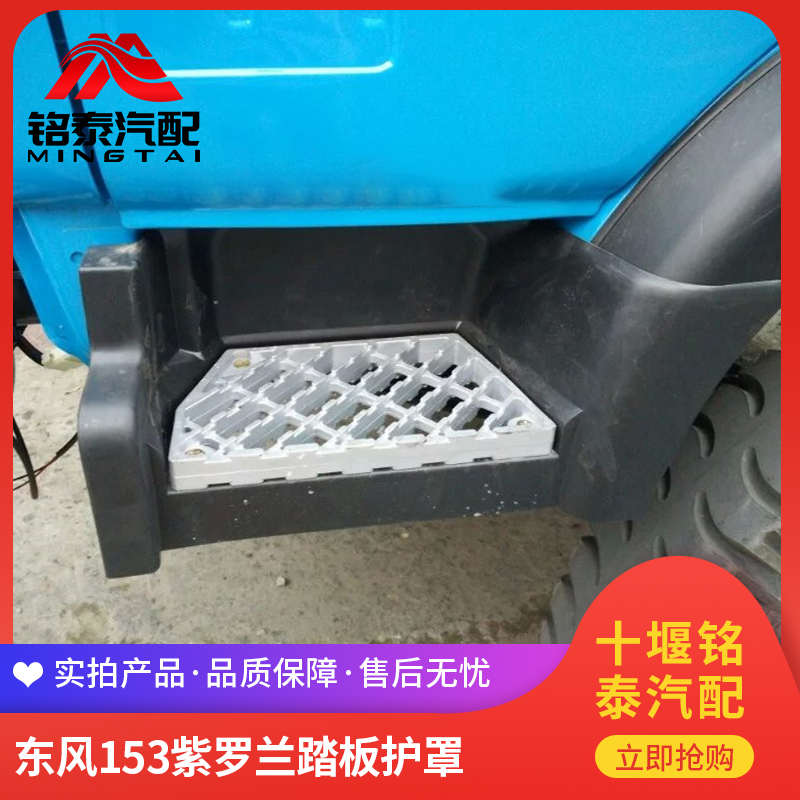东风153紫罗兰驾驶室上车脚踏板护罩自卸车洒水车铝踏板护壳配件