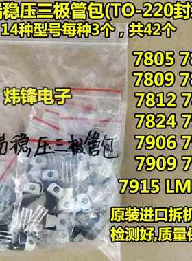 常用三端稳压三极管【拆机】7805 7809 7812 LM317T等 14种各3个
