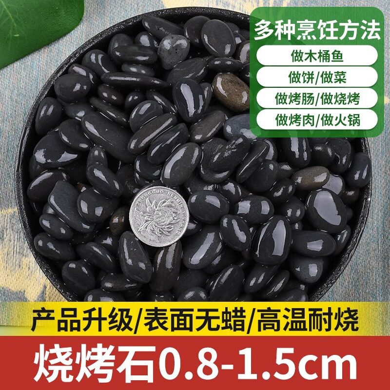 烹饪石头馍饼专用石头黑色鹅卵石耐高温石头木桶鱼火山石烤肠石头