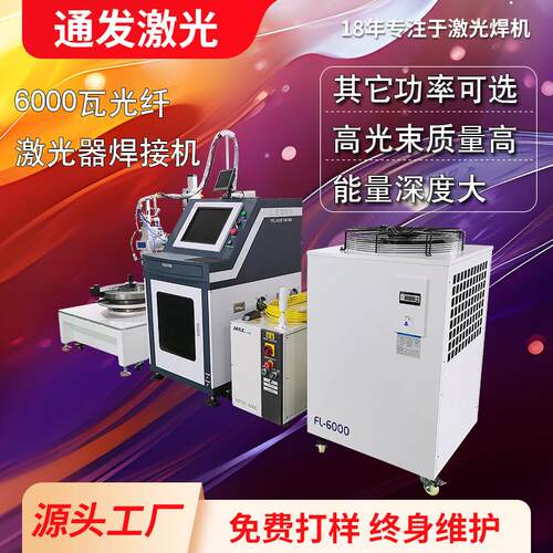 通发6000W大功率连续激光焊接机全自动焊接平台可配置六轴机械臂