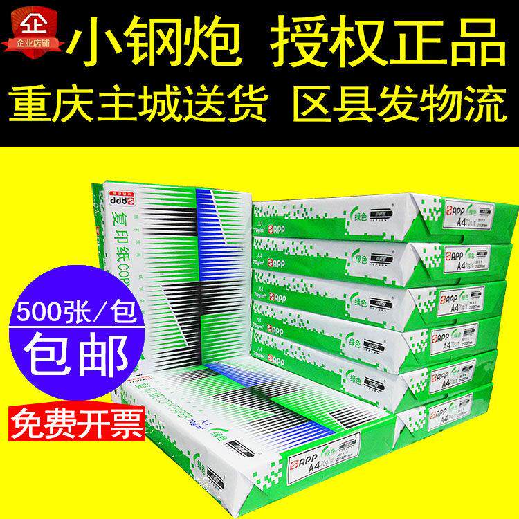 APP小钢砲A4影印纸A3打印白纸70g80克金球蓝蜗牛鸿图酷酷虫办公纸