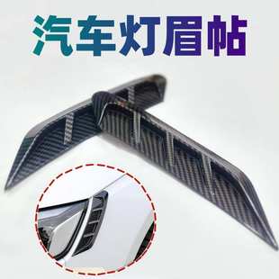 汽车灯眉贴大灯灯眉装 饰贴风刀轮眉贴碳纹 饰碳纤车身叶子板尾灯装