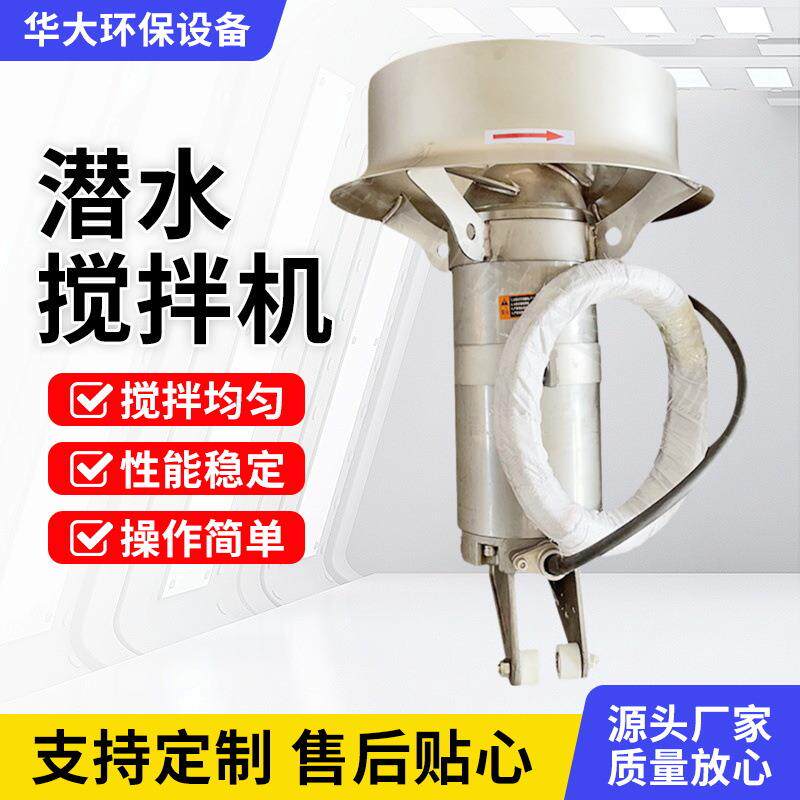 桨叶式搅拌机混合潜水设备不锈钢水下推进器潜水搅拌污水处理设备