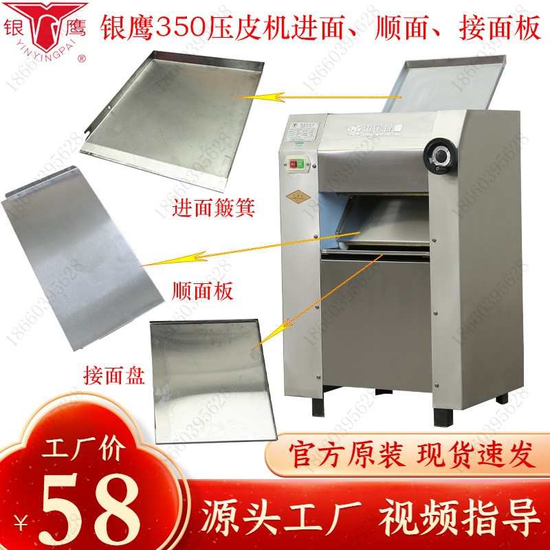 山东银鹰YP350压皮机商用配件不锈钢进面簸箕顺面板接面盘防护网