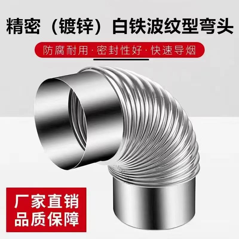 镀锌波纹螺纹弯头90度45度不锈钢弯头热水器通风管道排烟管烟囱