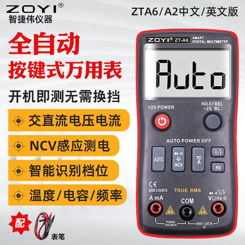 众仪ZOYI数字万用表ZT-A6/ZT-A2 高精度全自动万用表电工电流表批