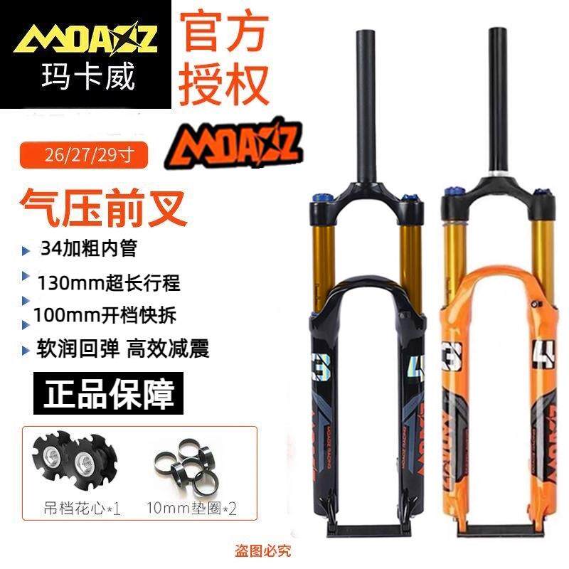 玛卡威前叉气叉气压避震器登山车减震器软尾34管130行程超润超软图片