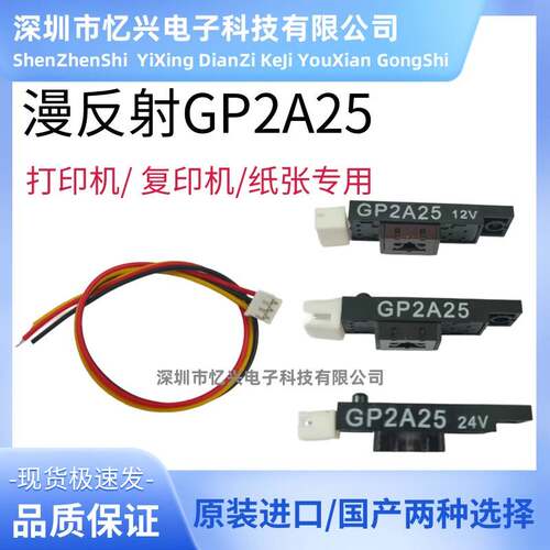 漫反射式GP2A25光电开关感测器感应检测光眼 印表机 纸张专用