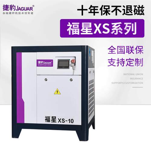 供应永磁空压机福星XS10变频节能工业级螺杆式小型空气压缩机