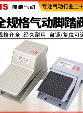 SNS神驰FOV-320A气动开关脚踏阀换向4F210-08带锁L罩FV-02 FV-420