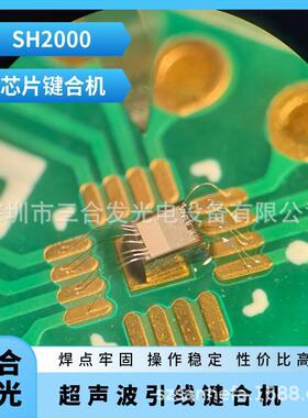 SH2000超声波铝丝焊线机，铝线邦定机，IC邦定机，芯片引线键合机