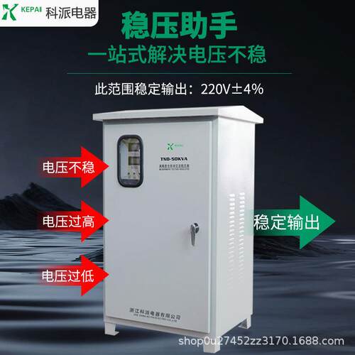 相TND-50KVA稳压设备220V户外交流稳压器50KVA防雨全自动稳压器