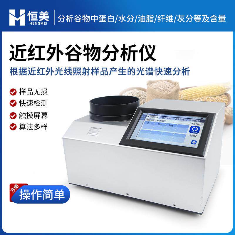 近红外谷物分析仪便携式农产品蛋白水分油脂营养成分快速检测仪器
