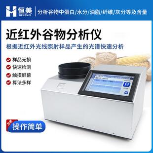 近红外谷物分析仪便携式农产品蛋白水分油脂营养成分快速检测仪器