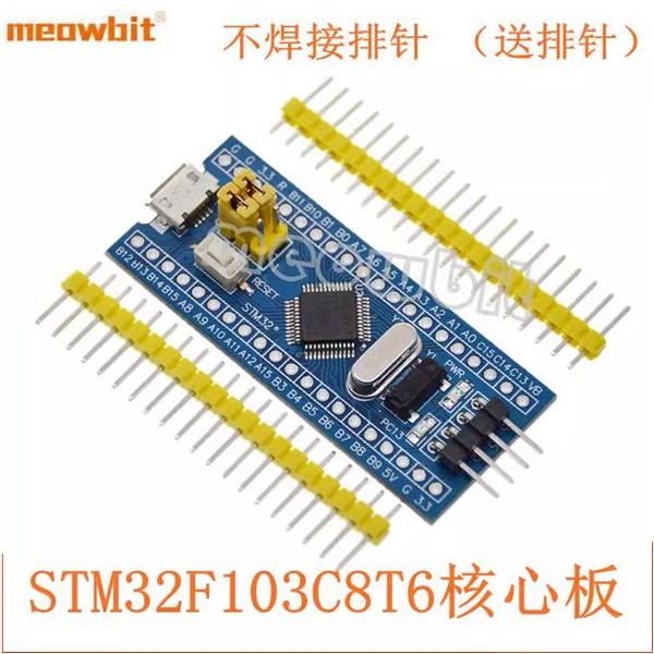 STM32F103C8T6核心板 C6T6 STM32开发板ARM单片机小系统实验板