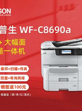 EPSON爱普生WF-C8690A彩色打印机办公8690复合机大型商用喷墨复