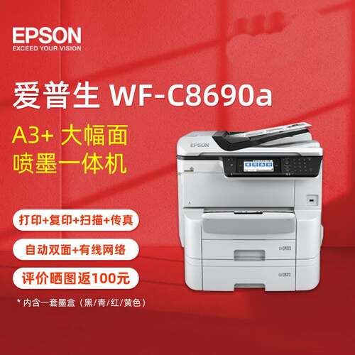 EPSON爱普生WF-C8690A彩色打印机办公8690复合机大型商用喷墨复