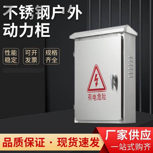 不锈钢户外动力柜控制柜强电布线箱插座电源三相四线电表箱