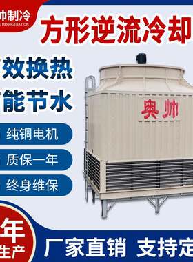 方形逆流玻璃钢冷却塔浙江奥帅供应南京冷却塔AFK-300