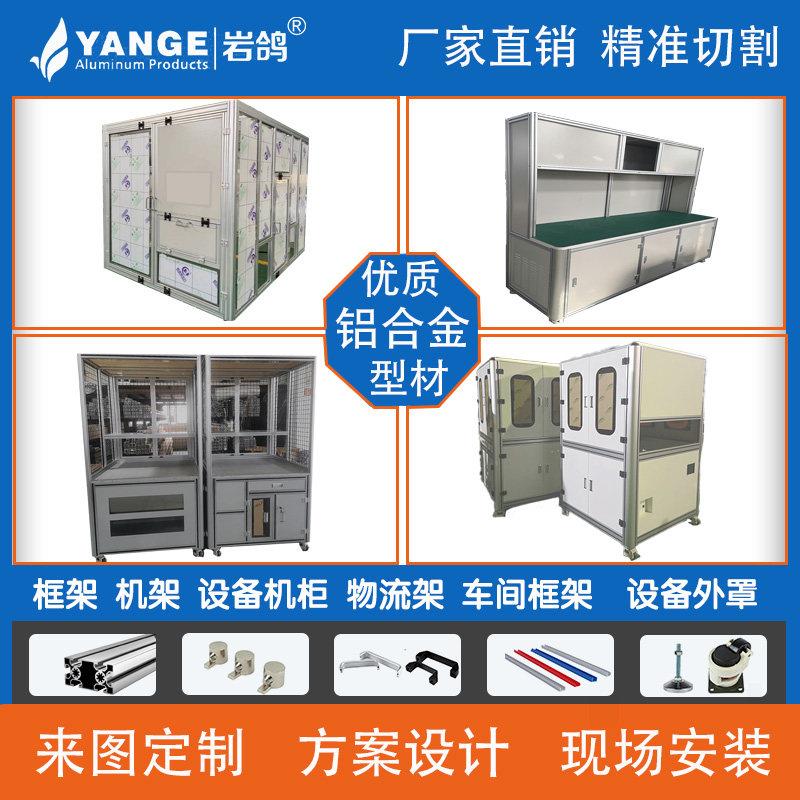 工业铝挤型材料框架定制铝挤型材料机架设备防护工业围栏车间看板