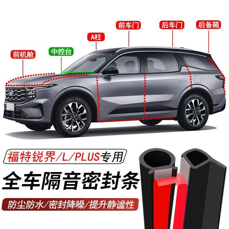 福特锐界专用加装全车汽车密封条车门隔音胶条防尘防水降噪胶条