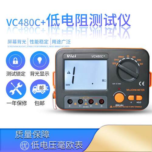 维希特型数字毫欧表微欧表高精度低电阻测试仪电源VC480C+微欧计
