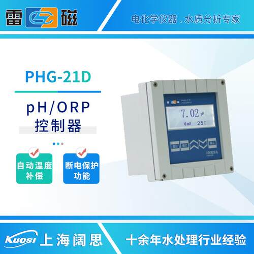 雷磁工业ph计PHG-21D/217C酸度计pH/ORP测量控制器数显ph测定仪