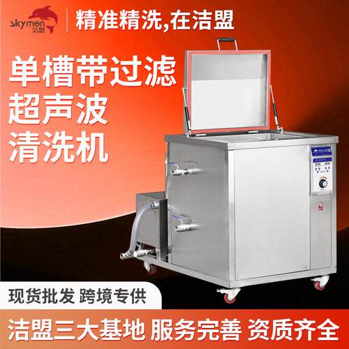 槽超声波清洗机工业带过滤循环功能洁盟除油除锈超生波清洗设备