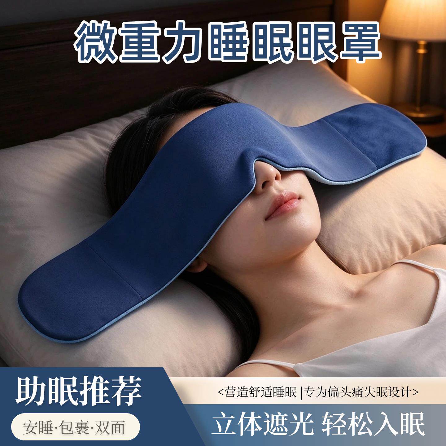 偏头痛微重力深睡眼罩遮光专用午睡缓解失眠护眼双面月子睡觉眼罩