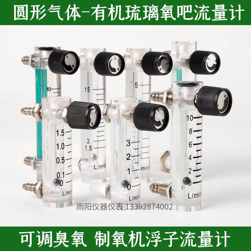 氧吧制氧机流量计臭氧机气体浮子流量计1.5L/3L/5L/10L/25L/30L - 实物图