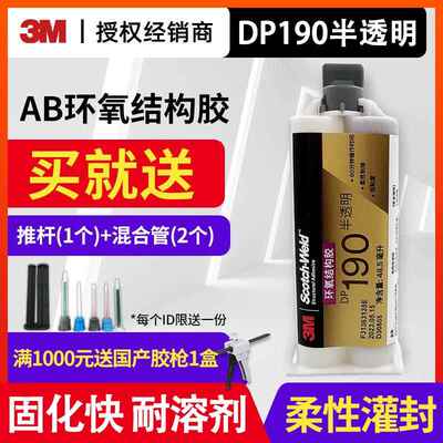 3M DP190Translucent半透明双组份环氧树脂结构胶粘剂可粘接金属