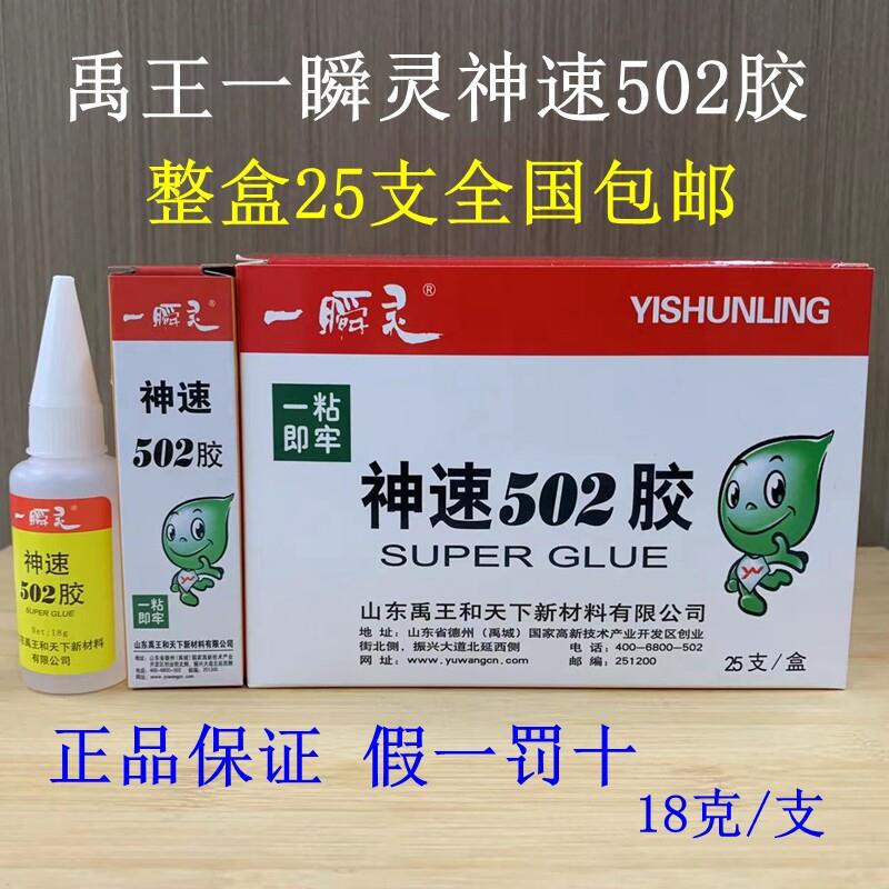 【整盒25支】禹王神速502胶水18g 一瞬灵粘金属橡胶皮革木材陶