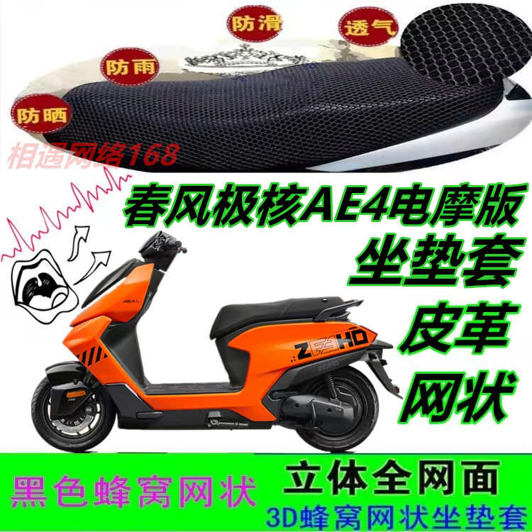 适春风极核AE4电摩版坐垫套弹力皮革防水网状蜂窝防晒座包套配件