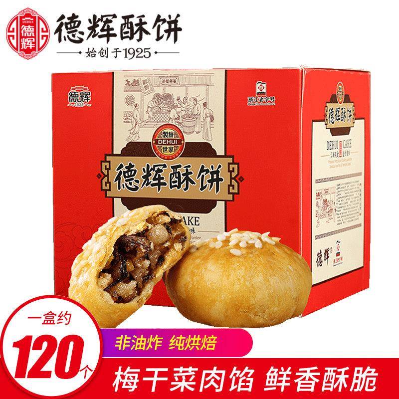 新疆包邮【德辉小酥饼】梅干菜扣肉浙江特产糕点早餐充饥零食小吃