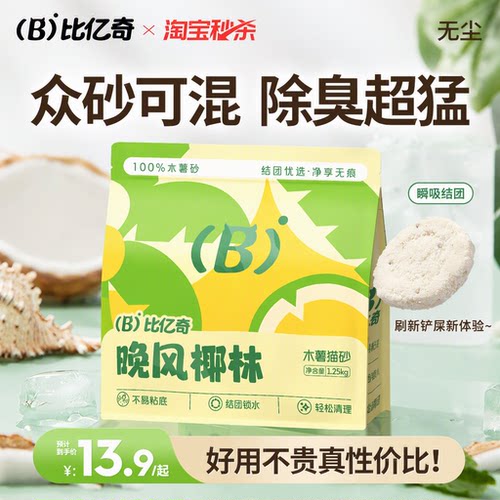限时补贴！比亿奇纯木薯猫砂