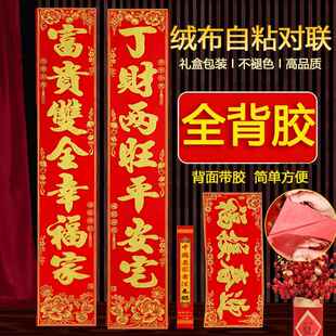 【全背胶自粘】绒布对联2026马年新款春联家用生意新年大门画