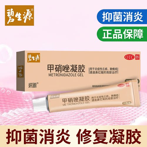 【碧生源】甲硝唑凝胶0.75%*20g*1支/盒快速止痒消炎外阴瘙痒药膏私密处专用私处