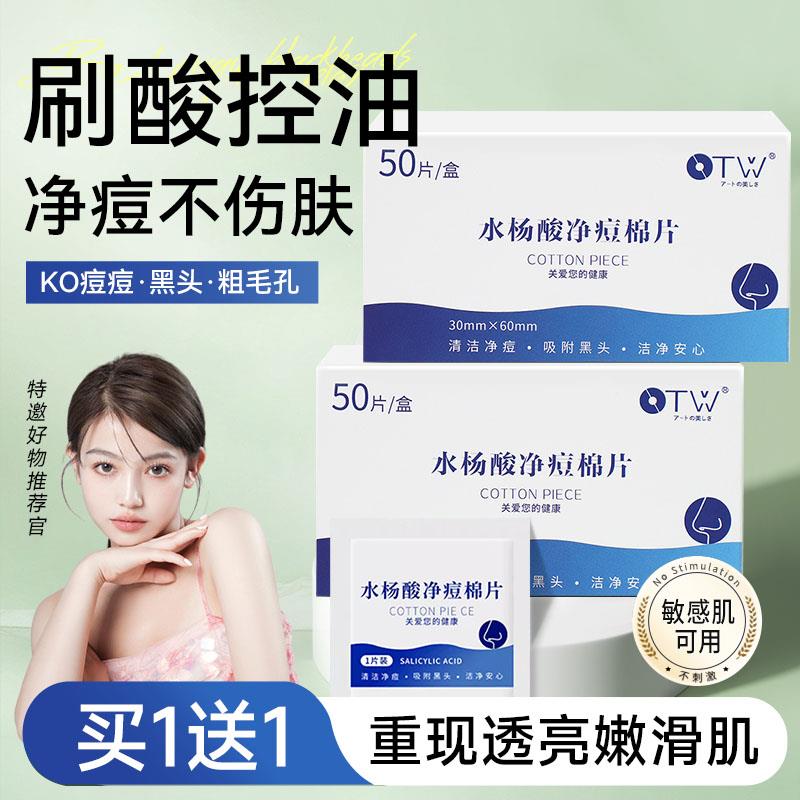 水杨酸净痘棉片50片独立装清洁收缩毛孔淡化痘印黑头闭口粉刺
