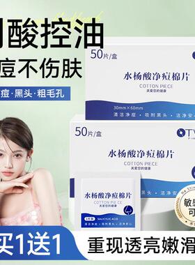 水杨酸净痘棉片50片独立装清洁收缩毛孔淡化痘印祛痘黑头闭口粉刺