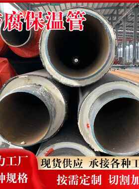 3焊pe腐钢管保防钢管加强级IIX地埋大口径DN温150/300加强无缝接