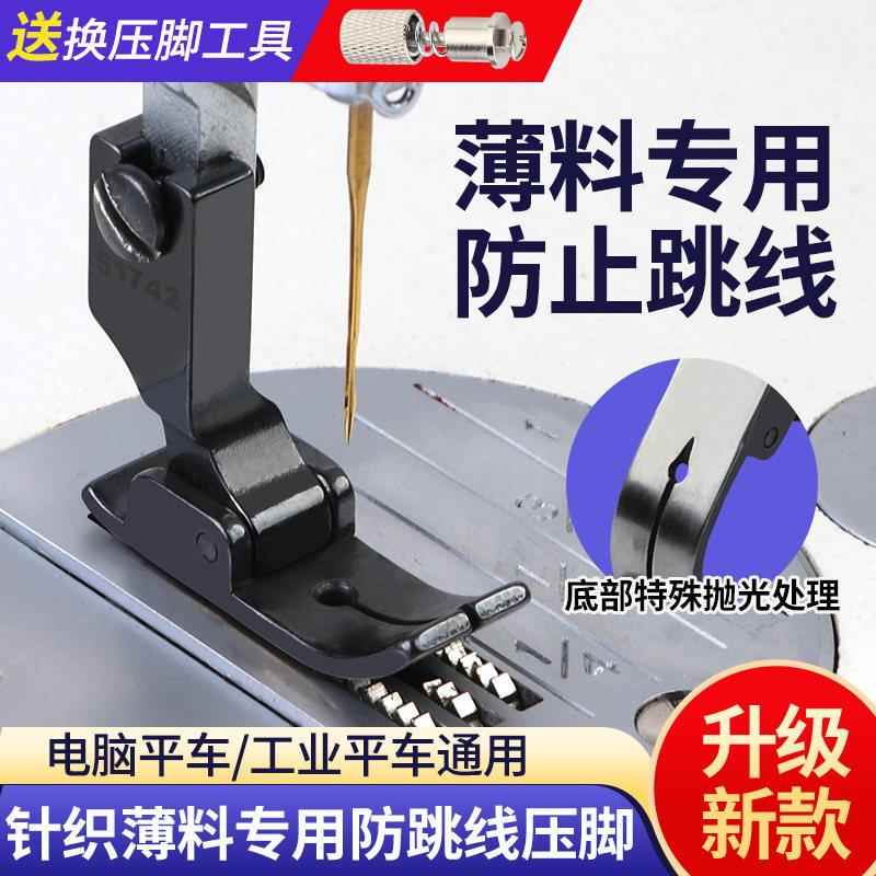 新款黑钛钢防跳线压脚薄料网纱针织弹性面料专用平车缝纫机压脚