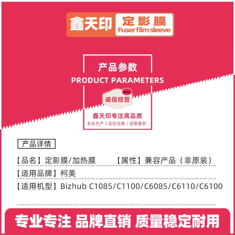 适用柯尼卡美能达 bizhub C1085 C1100 C6085 C6110 C6100 定影膜