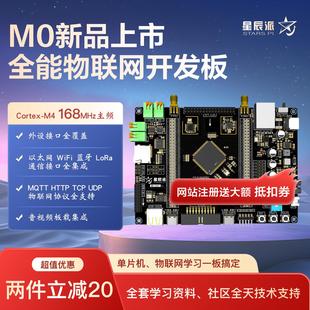 星辰派 STM32 F407 LoRa乙太网WiFi蓝牙音视频物联网单晶片开发板