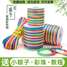 端午节五彩绳diy手工编织手链立夏蛋兜彩色，线绳五色七彩编发彩绳