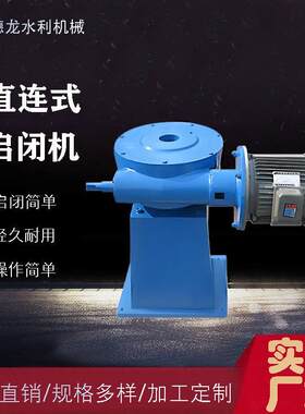QLZ型直连式电动启闭机手轮螺杆启闭机手电两用单双吊点启闭机
