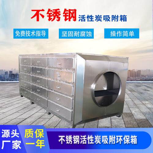 厂家工业废气处理设备除臭吸附净化箱不锈钢活性炭吸附箱