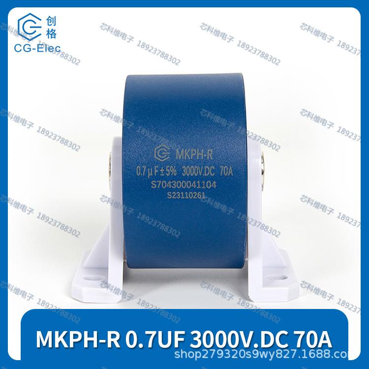 创格 MKPH-R 0.7uF 3000V.DC 70A滤波电容S704300041104