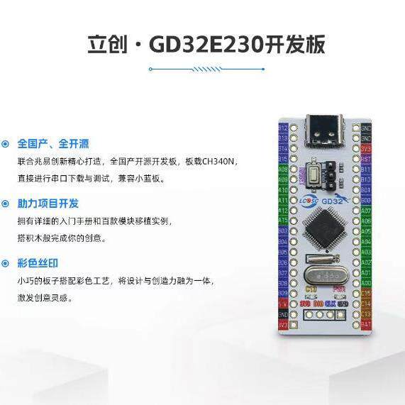 立创GD32E230开发板多功能电子DIY套件全国产全开源