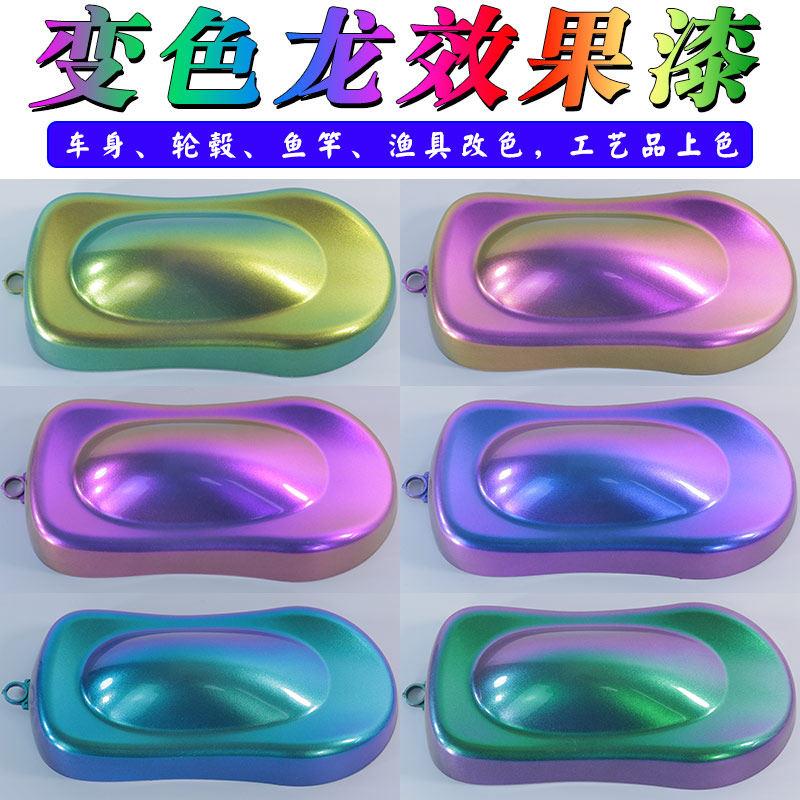 梦幻变色龙特色效果漆汽车改色珍珠油漆轮毂模型漆鱼竿渔具工艺礼