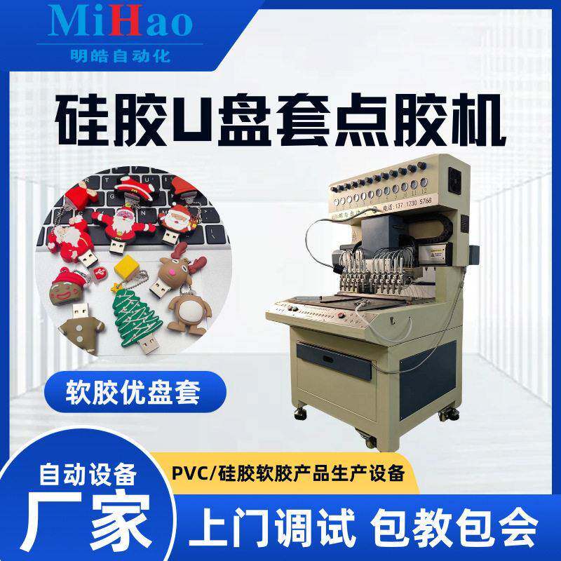硅胶礼品点胶机软胶u盘读卡器外壳滴塑机立体滴胶机效